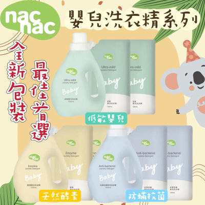 【全新升級】 nac nac 洗衣精 抗菌防蟎 低敏 酵素 嬰兒洗衣精 nacnac