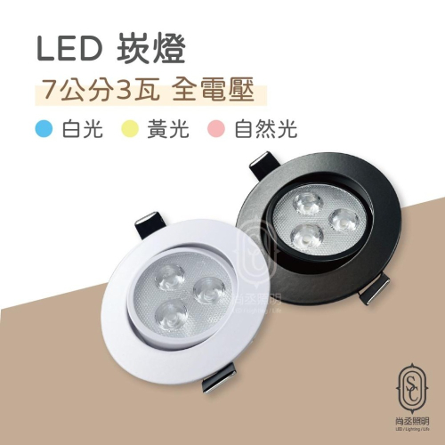 尚丞照明 LED 7公分3瓦 崁燈 白光 黃光 自然光 全電壓 展示燈 展覽燈 展櫃燈 迴廊燈 天花崁燈 儲櫃燈