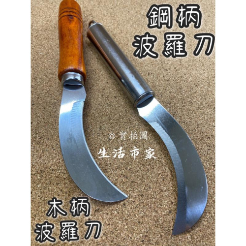 現貨 菠蘿刀 木柄 鋼柄 香蕉刀 小彎刀 木柄彎刀 鋼柄彎刀 果皮小刀 園藝小刀 木柄香蕉刀 鋼柄香蕉刀
