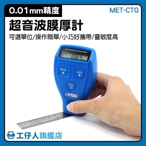 膜厚計 超音波塗層膜厚計 鍍膜厚度測量 塗層膜厚計 膜厚儀 油漆厚度 塗層測厚儀 漆膜計 金屬膜厚儀【工仔人】CTG