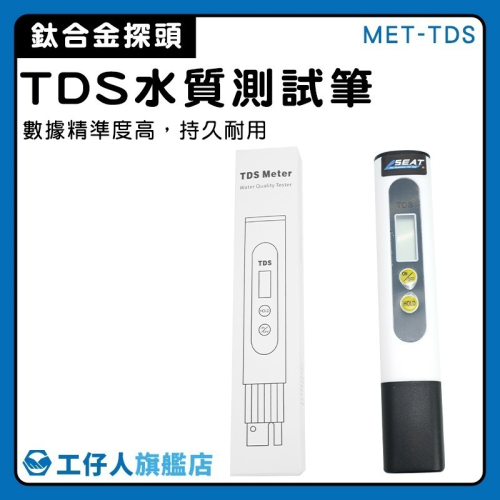 純水檢測 水質測試筆 RO水質筆 自來水硬度 水質純度 水質檢驗筆 軟水 水族水質檢測儀 飲用水檢測筆【工仔人】TDS
