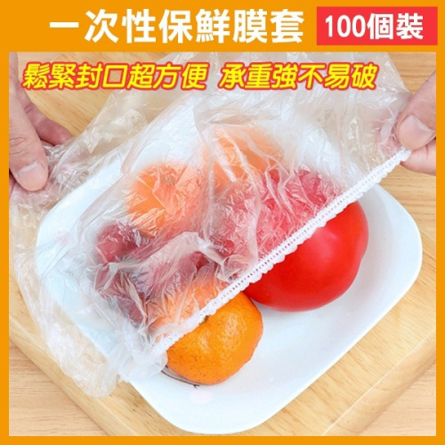 出清特價！食品級《一次性 保鮮膜套 100個裝》保鮮蓋 保鮮封口套 保鮮罩 萬用保鮮膜套 食物保鮮膜 保鮮套【飛兒】