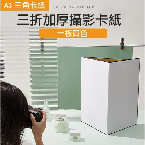 A3三折銀黑白金色補光攝影卡紙/可折疊反光板/拍攝補光板/拍照道具