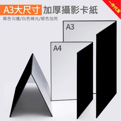 ◎A3/A4◎可折疊攝影卡紙/加厚白色銀色黑色背景反光板/補光板/拍照道具背景板