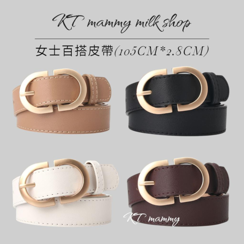 KT媽咪奶粉用品團購-現貨-飾品 皮帶女 束腰帶 時尚配件 時尚百搭皮帶,新款流行皮帶,女士時尚皮帶,女生皮帶 寬皮帶