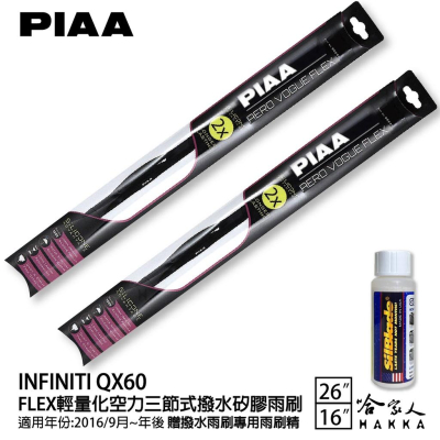 PIAA INFINITI QX60 輕量化三節式矽膠雨刷 24 18 免運 贈雨刷精 16年後 哈家人