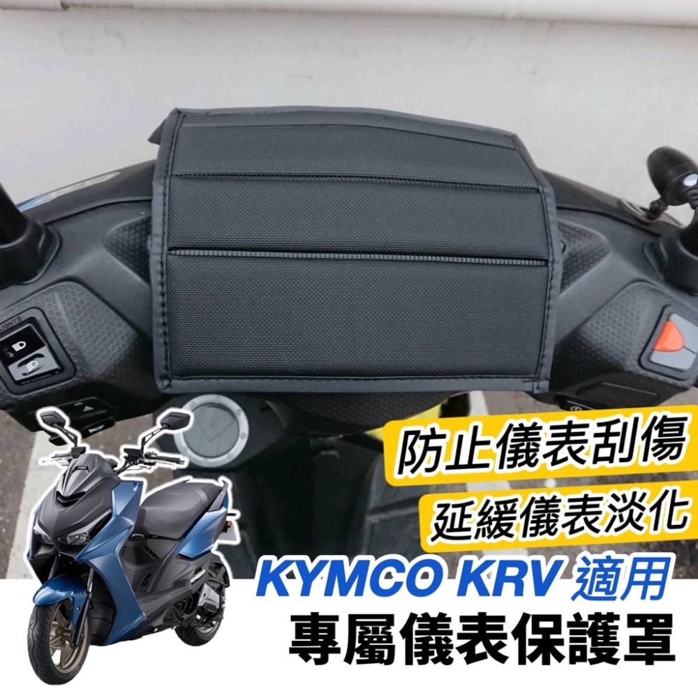 【現貨免運】防水?防曬 krv 儀錶板 krv 儀錶保護 krv180 螢幕套 krv moto 儀表板 krv 機車罩