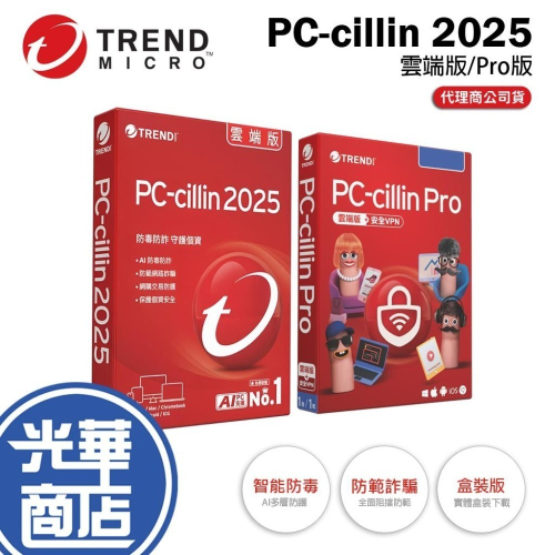 PC-cillin 2025 雲端版／Pro－標準盒裝 1台／3台／1年／2年／3年 盒裝 防毒軟體 光華商場