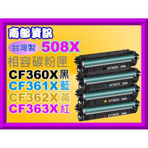 南部資訊【台灣製/508X】M552dn/M553dn/M577dn/M577z環保匣CF360X-CF363X