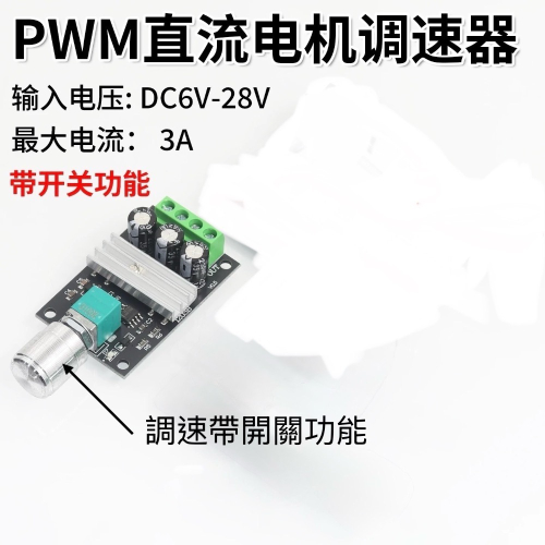直流馬達 PWM 調速器 6V至28V 3A 調速開關 微型 馬達 LED調光 調溫 控制板