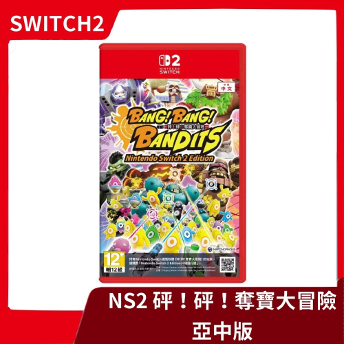 【全新現貨】NS2 任天堂 Switch2 砰！砰！奪寶大冒險 中文版 射擊 可4人 BANG 手槍【一樂電玩】