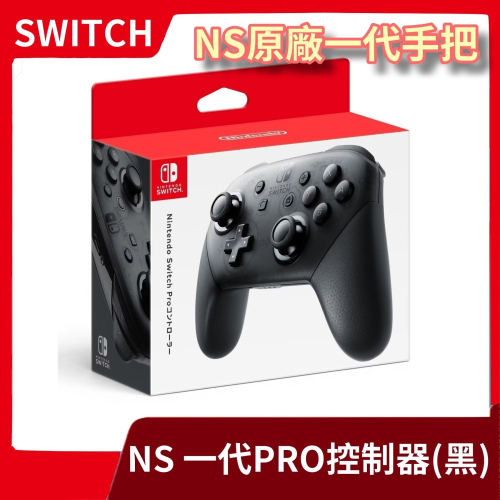 【台灣公司貨 一年保固】全新 NS 任天堂 Switch Pro 黑色 一代 無線控制器 手把 台灣 握把 把手【一樂】