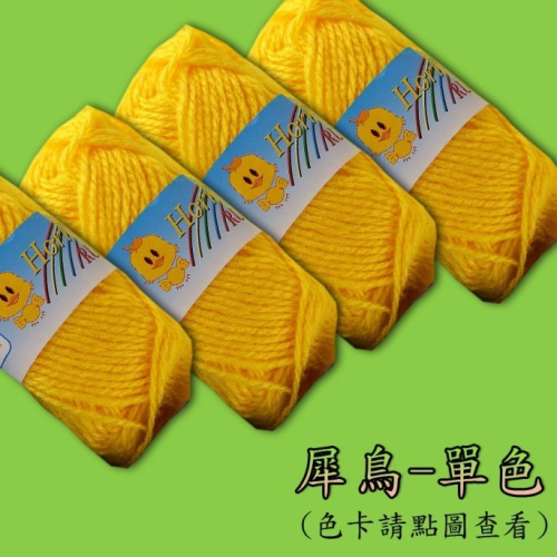 西西手工藝材料 29982 犀鳥單色(約33.6g) 編織線 編織繩 鉤線娃娃鈎織 勾織圍巾 毛帽毛衣 平價毛線編織材料