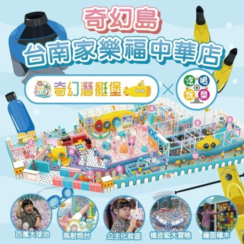 【限時購】【台南】家樂福中華店【奇幻潛艇堡】追風奇幻島集團 親子票 1張/4張/6張組 紙本票券