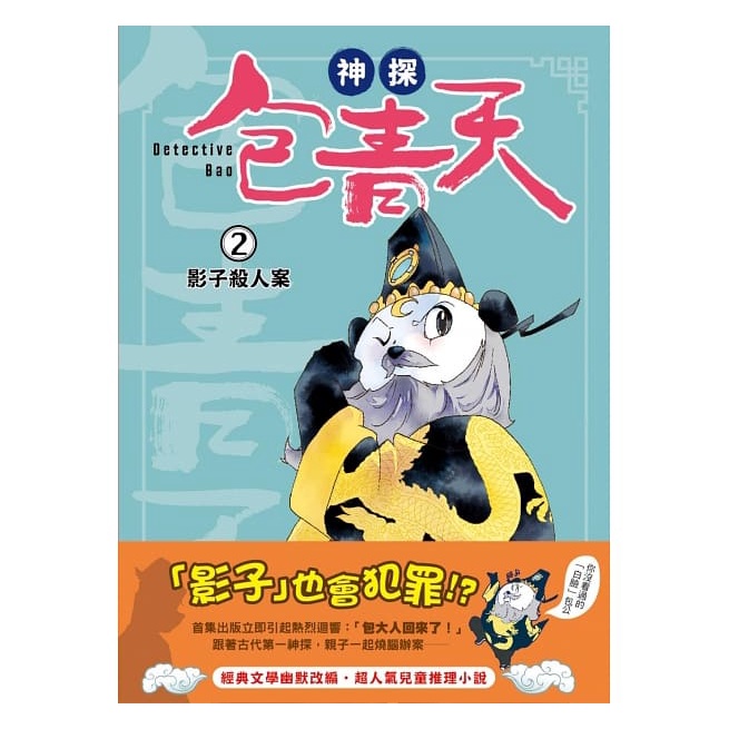 東雨/神探包青天2：影子殺人案（中高年級‧兒童推理小說）