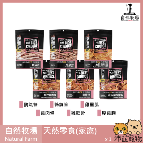 沛茲寵物【自然牧場 Natural Farm 家禽天然零食】雞里肌 鵝氣管 鴨氣管 雞軟骨 紐西蘭 狗零食 狗 零食