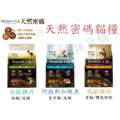 肉球雜貨舖 Nurture PRO 天然密碼 美國天然糧 無麥麩貓飼料 貓飼料 低敏 貓糧 幼貓 成貓 熟齡貓
