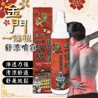 ?滲透力強?一條根舒涼噴劑 120ml 虎牌 金牌 金門一條根 精油噴劑 一條根噴霧 瓶裝噴霧 一條根 一條根噴劑