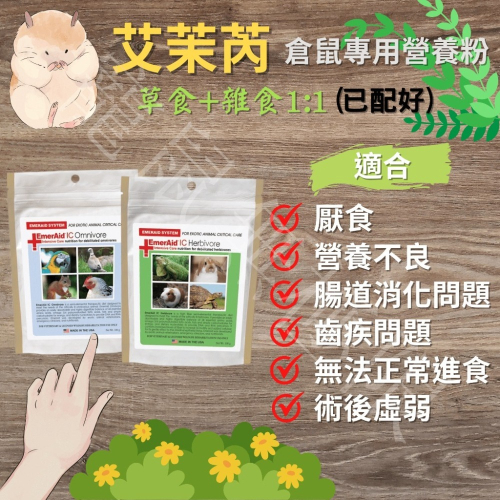 ✔️現貨 倉鼠艾茉芮 倉鼠專用艾茉芮 15g、30g袋裝 (倉鼠艾茉芮營養粉)