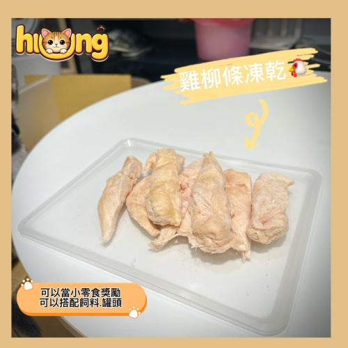 黃黃寵物館 雞柳條 寵物零食·寵物凍乾·100%純肉無添加物·貓狗零食.原肉凍乾.真材實料.毛小孩的最愛.獎勵/挑食