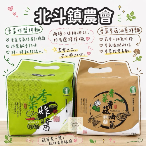 《北斗鎮農會》香菜乾拌麵(炸醬/香菇油蔥)