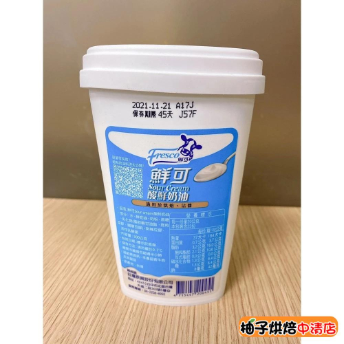 【柚子烘焙食品】鮮可酸奶油 500g(冷藏) 酸奶 酸乳脂