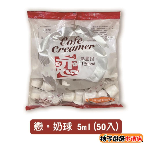 【柚子烘焙食品】開元 戀 奶精球 奶油球 奶球 5ml×50入 戀奶球 戀奶精球 咖啡 咖啡奶球 奶茶奶球 糖球 奶精