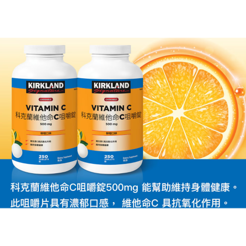 特價 500錠 (250錠X2瓶) 科克蘭 維他命 C 咀嚼錠 500mg 維生素C Vitamin C 咀嚼片C片 C