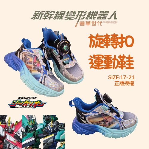 現貨 新幹線變型機器人 男童運動鞋 旋轉扣 正版授權 球鞋 藍色 轉轉鞋 57366 機器人