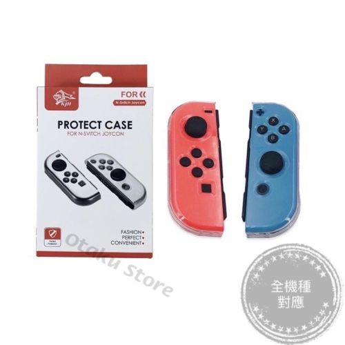 【快速出貨】 KJH Switch 手把 保護殼 joy con 透明殼 硬殼 手把保護殼 Switch把手殼 搖桿