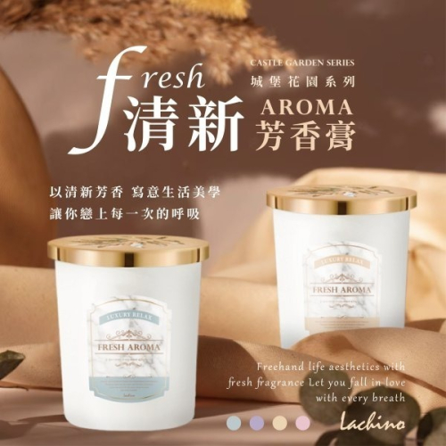 【Lachino】城堡花園系列 大容量清新芳香膏 4香/組