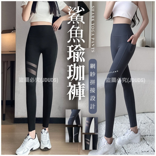【JDUDS】?夏季網紗拼接設計?口袋9分鯊魚褲瑜珈褲 健身房 自行車 登山 健走 休閒運動褲 舞蹈褲夏季外穿