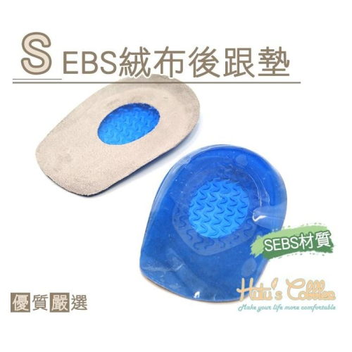 ○糊塗鞋匠○ 優質鞋材 E32 SEBS絨布後跟墊 減震 緩壓 緩解後跟 SEBS材質 輕盈自然