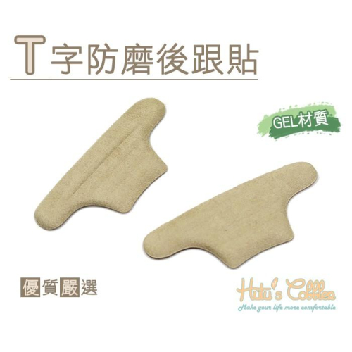 糊塗鞋匠 優質鞋材 F28 T字防磨後跟貼 後跟不磨腳 毛感柔軟 T型防滑凸起設計
