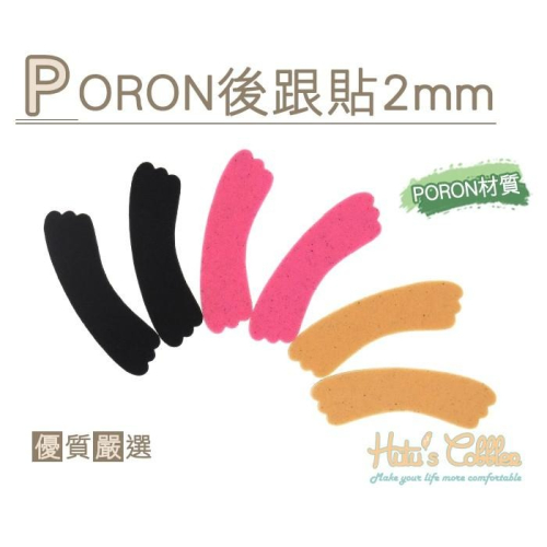 ○糊塗鞋匠○ 優質鞋材 F29 PORON後跟貼2mm 材質輕盈 舒適厚跟 後跟不磨腳