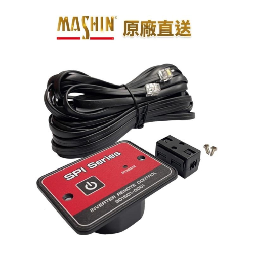 【麻新電子】SPI系列遙控器