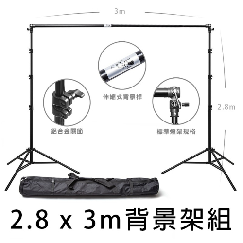 三重☆大人氣☆ 高280cm x 寬300cm 攝影 背景架 組合
