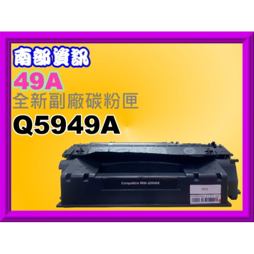 南部資訊【附發票/49A】Laser Jet 1160/1320/3390/3392全新副廠碳粉匣Q5949A/49A