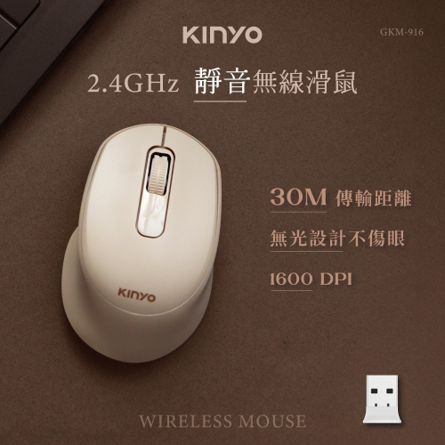 【現貨附發票】KINYO 耐嘉 2.4GHz 靜音無線滑鼠 1入 GKM-916