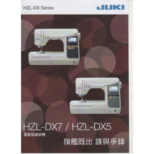 永昇縫紉：JUKI HZL-DX SERIES特價中