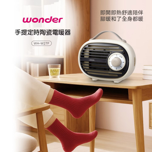 【WONDER 旺德】手提定時陶瓷電暖器 WH-W27F 3秒速暖 | 2段溫控 | 5段定時 | 可上下調整出風