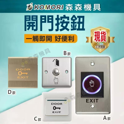 感應開關 按壓開門 門禁開關 門禁按鈕 免接觸按鈕 非接觸式開門按鈕 按壓自動復位式 [台灣現貨 台灣保固]【森森機具】