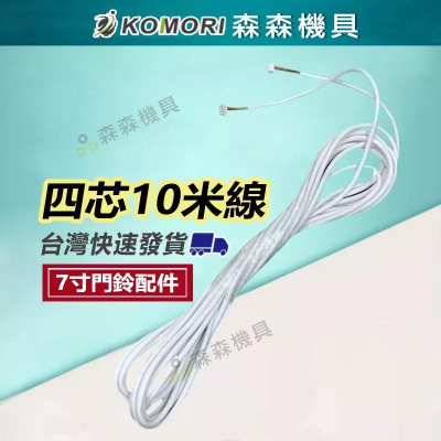 7吋門鈴配件加購區 透明防水盒 小號 大號 10米線 四芯線 延長線 門禁電源【森森機具】