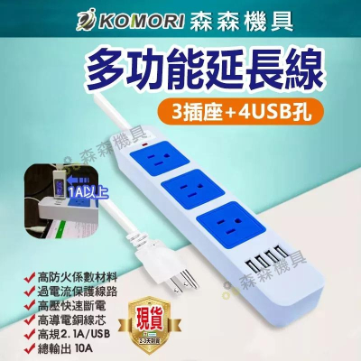 延長線 插座 排插 4USB 充電 過載保護【國家標準 保固一年】內芯耐高溫 阻燃達國家標準 延長線【森森機具】