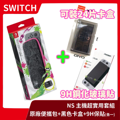 【超實用周邊組合】NS 任天堂 Switch 原廠便攜包+大容量卡盒+9H保護貼 套裝 漆彈 斯普拉遁樣式【一樂電玩】