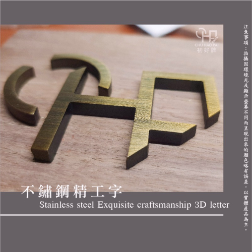 初好牌chuhaopai | 品牌LOGO製作/不鏽鋼精工立體字/招牌製作