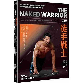 堡壘/ 帕維爾徒手戰士訓練法：俄式訓練大師，傳授你只用自體重量訓練，就能練到超級強壯的戰鬥民族訓練法。