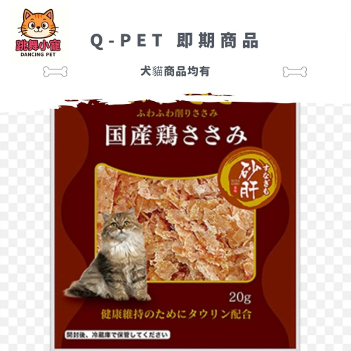 Q-PET 即期商品 特賣區 可以先溝通再點選數量