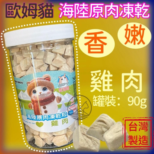 ✪四寶的店✪歐姆貓 OMO 雞肉口味 罐裝 海陸原肉凍乾粒 貓零食 寵物零食 寵物點心 凍乾 原肉 貓咪 凍乾 零食