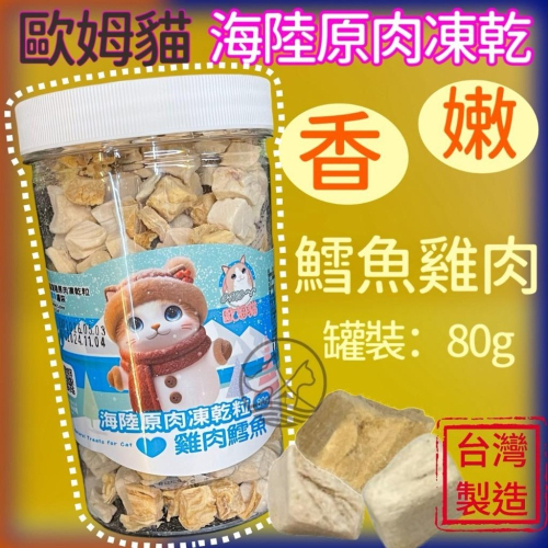 ✪四寶的店✪歐姆貓 OMO 雞肉+鱈魚 罐裝 海陸原肉凍乾粒 貓零食 寵物零食 寵物點心 凍乾 原肉 貓咪 凍乾 零食